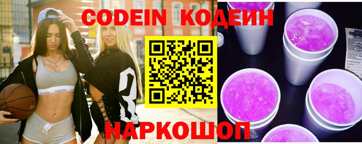 Кодеиновый сироп Lean Purple Drank  Codein Purple Drank  Туапсе  Вход с VPN 